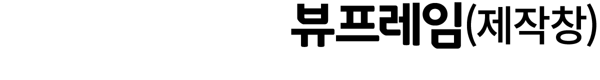 뷰프레임(제작창)