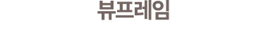 뷰프레임