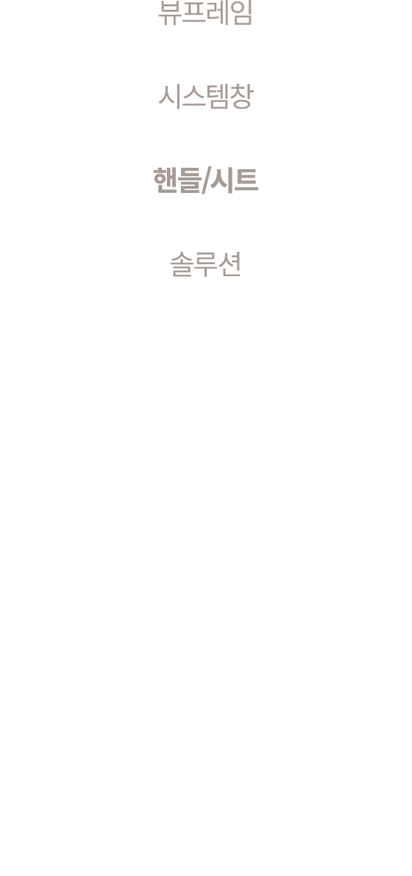 뷰프레임 시스템창 핸들/시트 솔루션