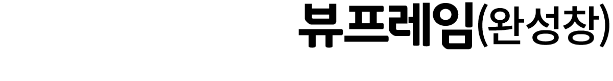 뷰프레임(완성창)