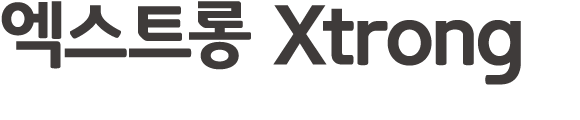 엑스트롱 Xtrong