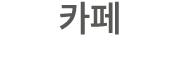 카페