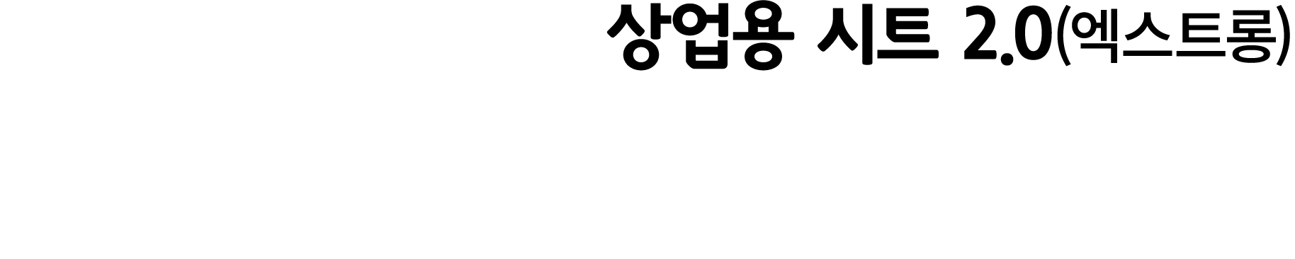 상업용 시트 2.0(엑스트롱)