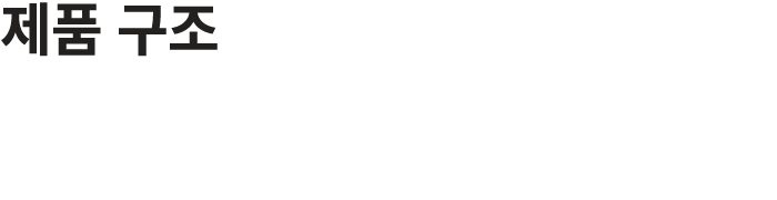 제품 구조