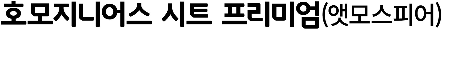 호모지니어스 시트 프리미엄(앳모스피어)