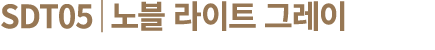 SDT05│노블 라이트 그레이