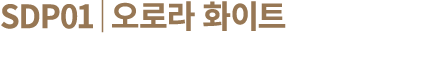 SDP01│오로라 화이트