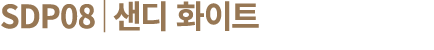 SDP08│샌디 화이트