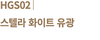 HGS02│ 스텔라 화이트 유광