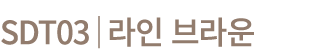 SDT03│라인 브라운