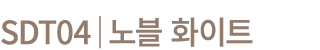 SDT04│노블 화이트