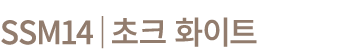 SSM14│초크 화이트