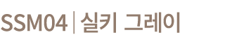 SSM04│실키 그레이