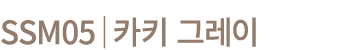 SSM05│카키 그레이