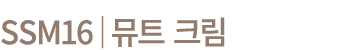 SSM16│뮤트 크림