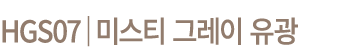 HGS07│미스티 그레이 유광