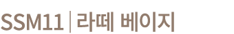 SSM11│라떼 베이지