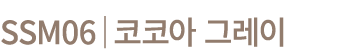 SSM06│코코아 그레이