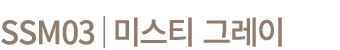 SSM03│미스티 그레이