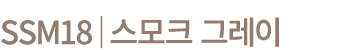SSM18│스모크 그레이