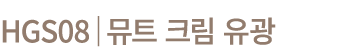 HGS08│뮤트 크림 유광