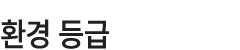환경 등급