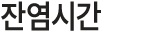 잔염시간