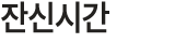 잔신시간
