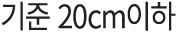 기준 20cm이하