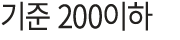기준 200이하