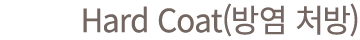 Hard Coat(방염 처방)