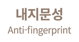 내지문성 Anti fingerprint