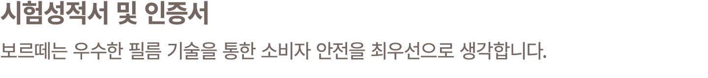 시험성적서 및 인증서 보르떼는 우수한 필름 기술을 통한 소비자 안전을 최우선으로 생각합니다.
