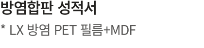 방염합판 성적서 * LX 방염 PET 필름+MDF
