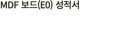 MDF 보드(E0) 성적서