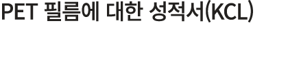 PET 필름에 대한 성적서(KCL)
