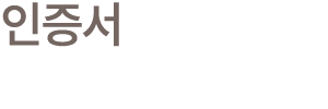 인증서
