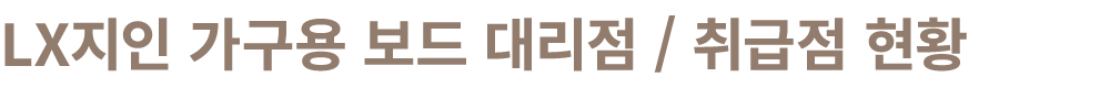 LX지인 가구용 보드 대리점 / 취급점 현황