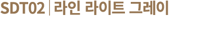 SDT02│라인 라이트 그레이