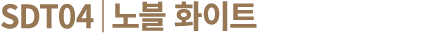 SDT04│노블 화이트