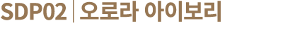 SDP02│오로라 아이보리