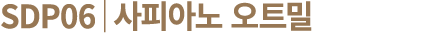 SDP06│사피아노 오트밀