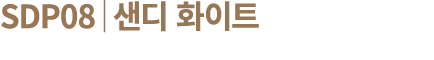SDP08│샌디 화이트