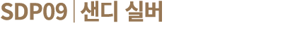 SDP09│샌디 실버