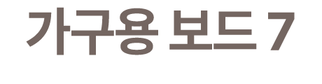 가구용 보드 7