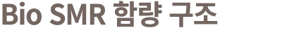 Bio SMR 함량 구조