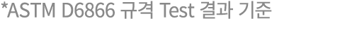 *ASTM D6866 규격 Test 결과 기준