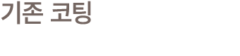 기존 코팅