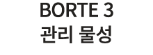 BORTE 3 관리 물성