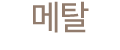 메탈